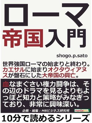 ローマ帝国入門。世界強国ローマの始まりと終わり。カエサルに始まりオクタウィアヌスが盤石にした大帝国の興亡。10分で読めるシリーズ: 本編 by shogo．p．Sato